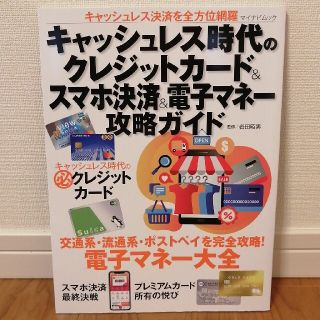 キャッシュレス時代のクレジットカード＆スマホ決済＆電子マネー攻略ガイド キャッシ(ビジネス/経済)