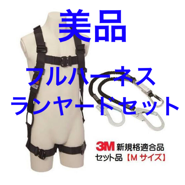 祝開店！大放出セール開催中 3M ハーネスセット 美品