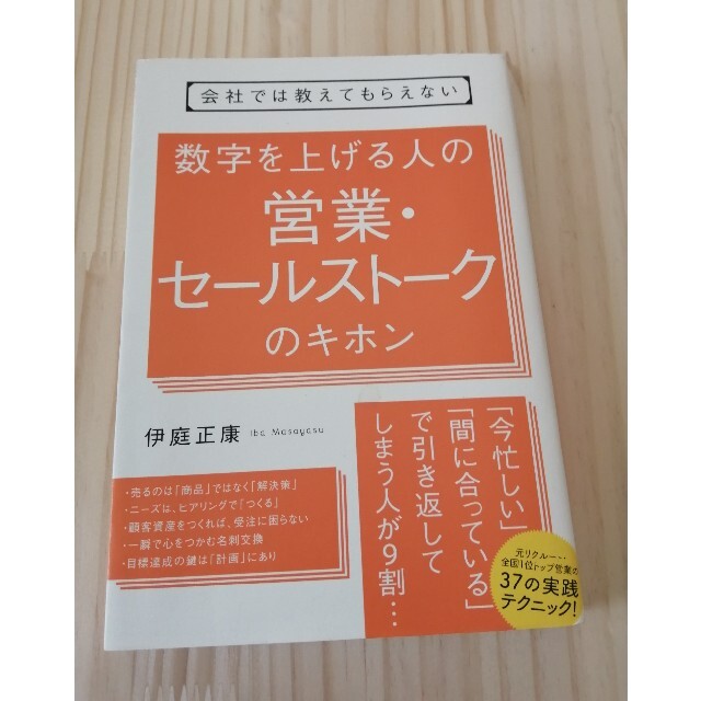 パン's　数字を上げる人の営業・セールストークのキホン　by　会社では教えてもらえないの通販　shop｜ラクマ