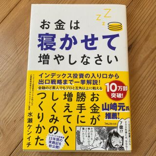 お金は寝かせて増やしなさい(ビジネス/経済)