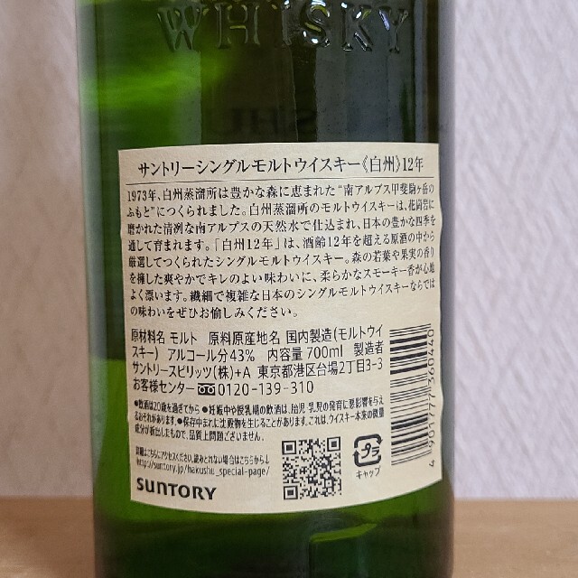 白州12年　シングルモルト　ウイスキー 1