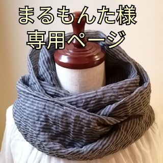 まるもんた様専用ページ(マフラー/ストール)