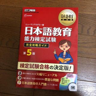 ショウエイシャ(翔泳社)の日本語教育能力検定試験完全攻略ガイド 日本語教育能力検定試験学習書 第５版(語学/参考書)