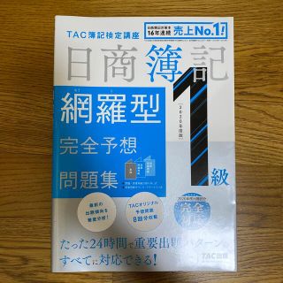 タックシュッパン(TAC出版)の日商簿記1級 TAC  問題集　2種類(資格/検定)