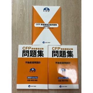 【yana様専用】CFP 不動産運用設計　保険とリスク　各問題集過去3回分(語学/参考書)