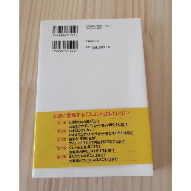 お客を呼ぶ！スゴい仕掛け １回きりのお客様がリピート客に変わる！ エンタメ/ホビーの本(ビジネス/経済)の商品写真