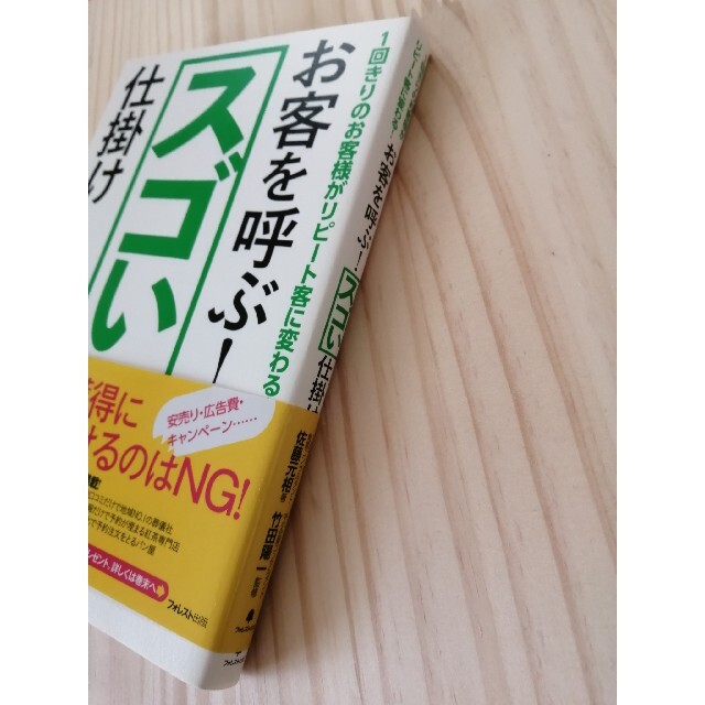 お客を呼ぶ！スゴい仕掛け １回きりのお客様がリピート客に変わる！ エンタメ/ホビーの本(ビジネス/経済)の商品写真