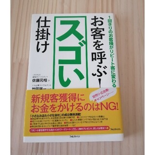 お客を呼ぶ！スゴい仕掛け １回きりのお客様がリピート客に変わる！(ビジネス/経済)