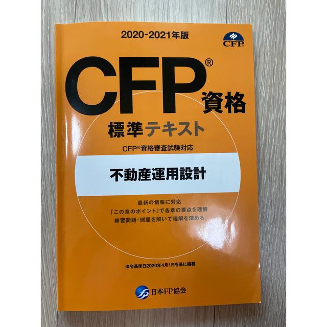 CFP 標準テキスト　不動産運用設計 エンタメ/ホビーの本(語学/参考書)の商品写真