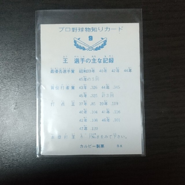 1973年カルビープロ野球カ―ドバット版 No. 9 王 貞治 美品 - スポーツ選手