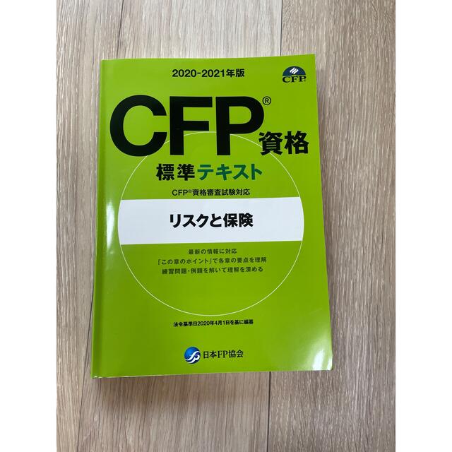 CFP リスクと保険　標準テキスト エンタメ/ホビーの本(語学/参考書)の商品写真