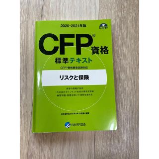 CFP リスクと保険　標準テキスト(語学/参考書)
