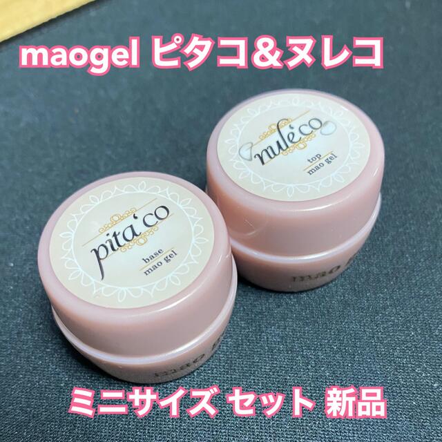 【新品未使用】maogel マオジェル ヌレコ ピタコ ミニセット