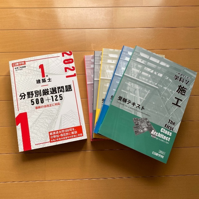 2021年度　令和3年度　日建学院　一級建築士　学科　受験テキスト