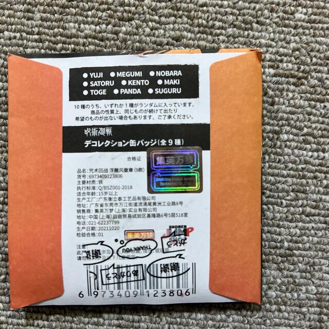 呪術廻戦 ジャンプ 中国上海限定 デコレクション 缶バッジ 未開封 5点