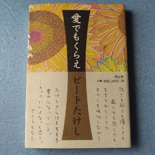 書籍【 ビートたけし 】愛でもくらえ(文学/小説)