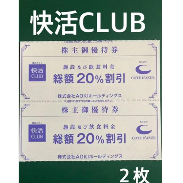 AOKI(アオキ)の快活クラブ 割引券　2枚 チケットの施設利用券(その他)の商品写真