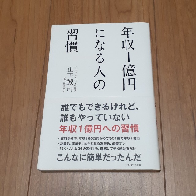 ダイヤモンド社(ダイヤモンドシャ)の年収1億円になる人の習慣 エンタメ/ホビーの本(ビジネス/経済)の商品写真