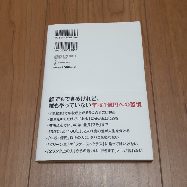 ダイヤモンド社(ダイヤモンドシャ)の年収1億円になる人の習慣 エンタメ/ホビーの本(ビジネス/経済)の商品写真