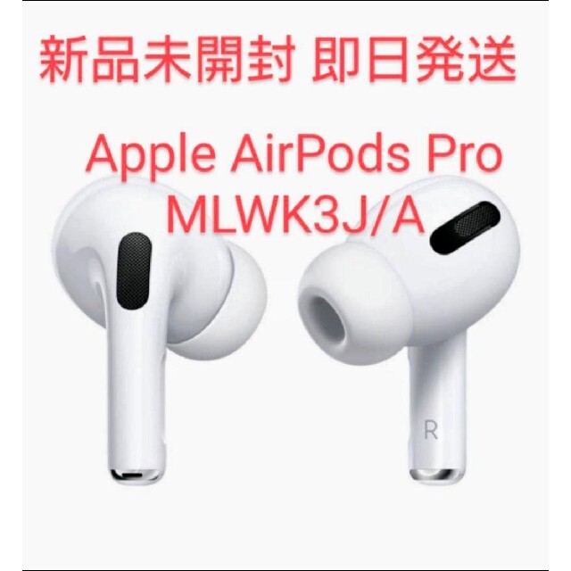 エアポッツプロAirpods pro MLWK3J/A新品未使用 未開封