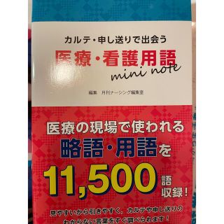 医療・看護用語mini note カルテ・申し送りで出会う(健康/医学)