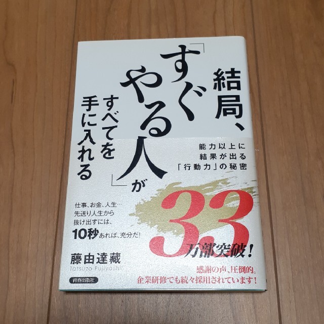 結局、｢すぐやる人｣がすべてを手に入れる エンタメ/ホビーの本(ビジネス/経済)の商品写真