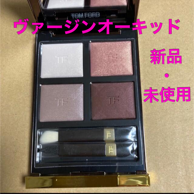 新品・未使用 トムフォード アイカラークォード 27 ヴァージン