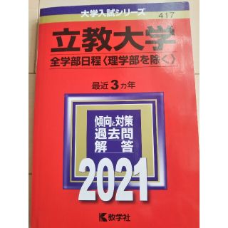 キョウガクシャ(教学社)の立教大学（全学部日程〈理学部を除く〉） ２０２１(語学/参考書)