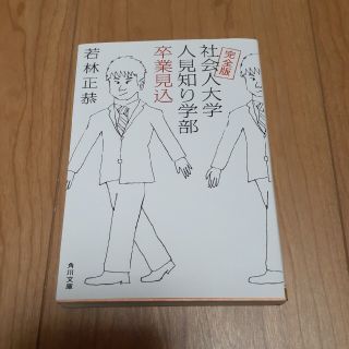 カドカワショテン(角川書店)の社会人大学人見知り学部卒業見込(その他)