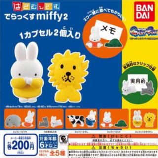 バンダイ(BANDAI)のはさむんです。でらっくす　miffy2  ミッフィー andカメ(キャラクターグッズ)