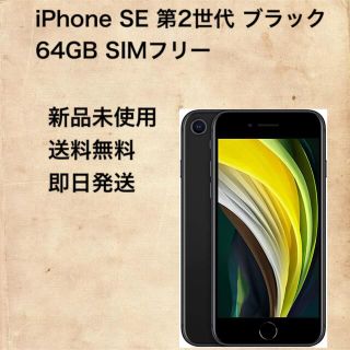 アイフォーン(iPhone)のiPhone SE 第2世代　64GB ブラック　SIMフリー(スマートフォン本体)