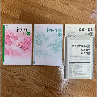 i ワーク中学英語3年　東京書籍　塾用教材(語学/参考書)