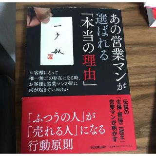 あの営業マンが選ばれる「本当の理由」 お客様にとって唯一無二の存在になる時、お…(ビジネス/経済)