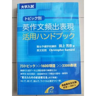 トピック別・英作文頻出表現活用ハンドブック(語学/参考書)