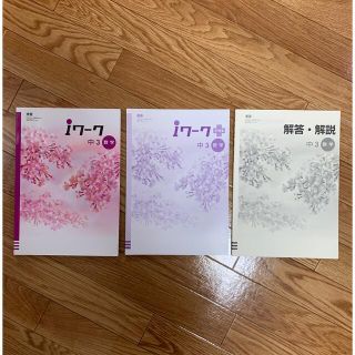 iワーク中学3年 数学　東京書籍　iワークプラス付中学問題集 テキスト(語学/参考書)