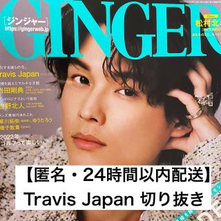 ジャニーズジュニア(ジャニーズJr.)の【匿名配送】GINGER 4月号 TravisJapan 切り抜き(その他)