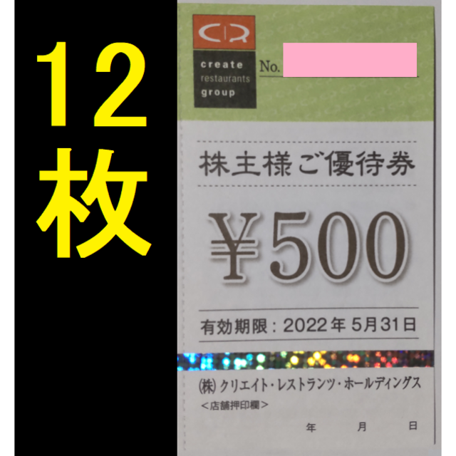 クリエイトレストランツ 株主優待券 6000円分 2022年5月期限 -e