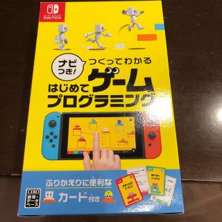 ニンテンドースイッチ(Nintendo Switch)のナビつき！ つくってわかる はじめてゲームプログラミング Switch(家庭用ゲームソフト)