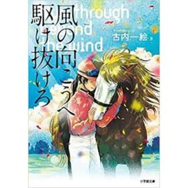 風の向こうへ駆け抜けろ　平手友梨奈主演ドラマ原作　古内　地方競馬　G１　牝馬　重 エンタメ/ホビーの本(文学/小説)の商品写真