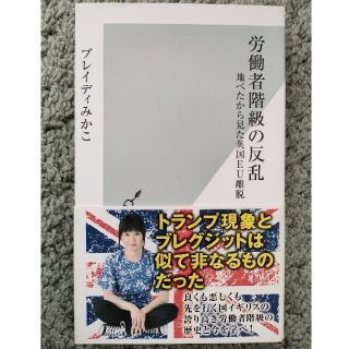 コウブンシャ(光文社)の労働者階級の反乱 地べたから見た英国ＥＵ離脱(その他)