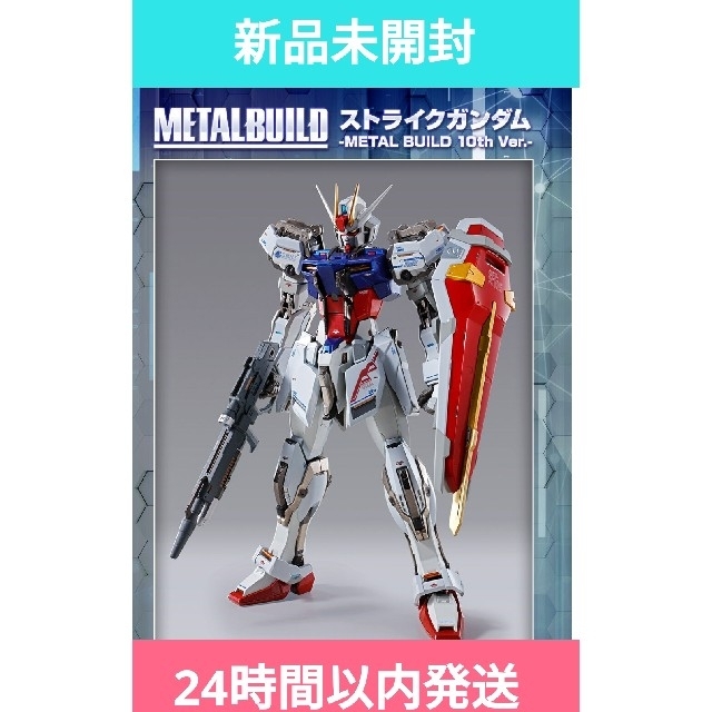 【新品/未開封】METAL BUILD ストライクガンダム 10th Ver.