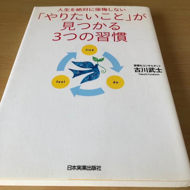 「やりたいこと」が見つかる３つの習慣 人生を絶対に後悔しない エンタメ/ホビーの本(ビジネス/経済)の商品写真