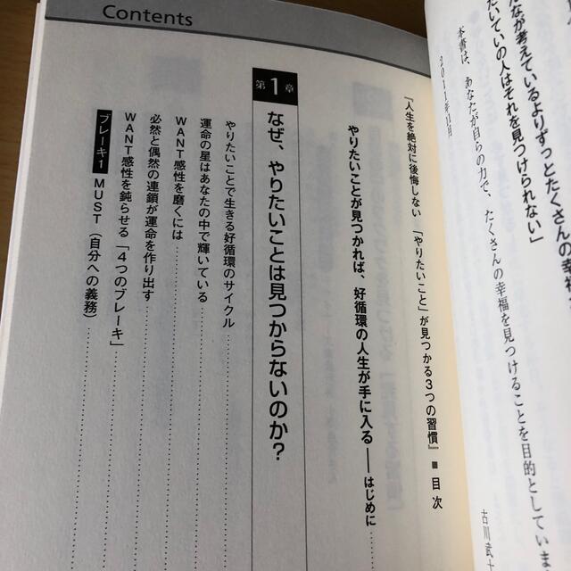 「やりたいこと」が見つかる３つの習慣 人生を絶対に後悔しない エンタメ/ホビーの本(ビジネス/経済)の商品写真