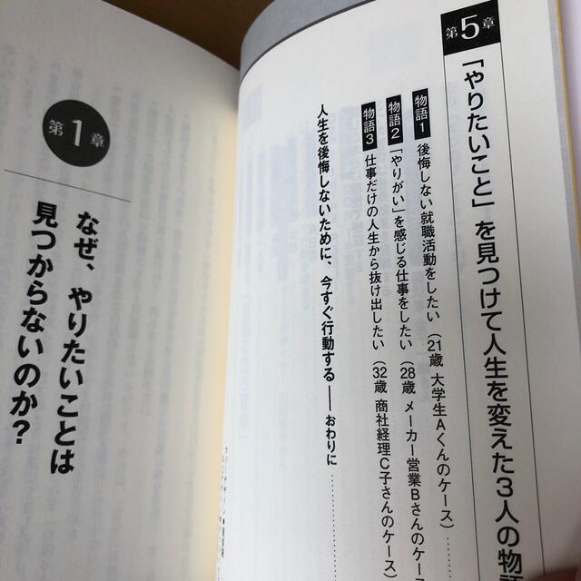 「やりたいこと」が見つかる３つの習慣 人生を絶対に後悔しない エンタメ/ホビーの本(ビジネス/経済)の商品写真