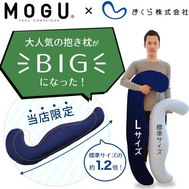MOGU （モグ）抱き枕 インテリア/住まい/日用品の寝具(枕)の商品写真