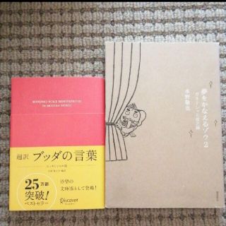 夢をかなえるゾウ 2  ブッダの言葉 教養 本(文学/小説)