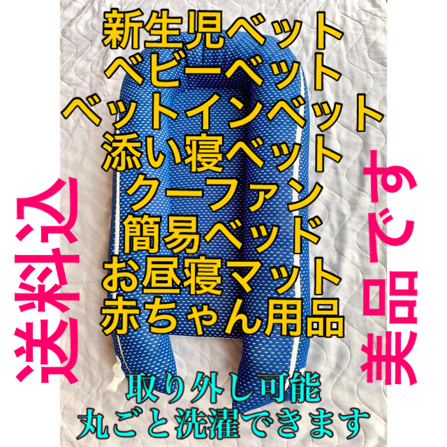 アカチャンホンポ(アカチャンホンポ)の送料込！ベビーベット 簡易式 洗濯OK ブルー キッズ/ベビー/マタニティの寝具/家具(ベビー布団)の商品写真