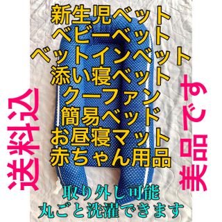 アカチャンホンポ(アカチャンホンポ)の送料込！ベビーベット 簡易式 洗濯OK ブルー(ベビー布団)