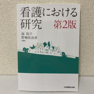 ニホンカンゴキョウカイシュッパンカイ(日本看護協会出版会)の看護における研究 第２版(その他)