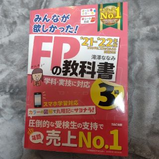 みんなが欲しかった！ＦＰの教科書３級 ２０２１－２０２２年版(資格/検定)